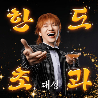 한도초과 (HANDO-CHOGUA)