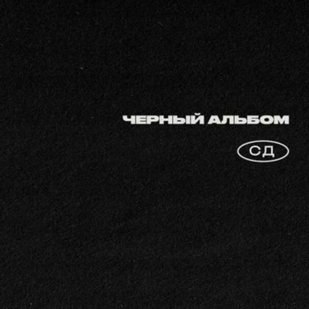 Чёрный альбом (Black Album)
