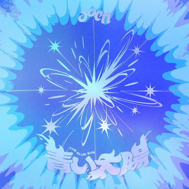青い太陽 (The Blue Sun)