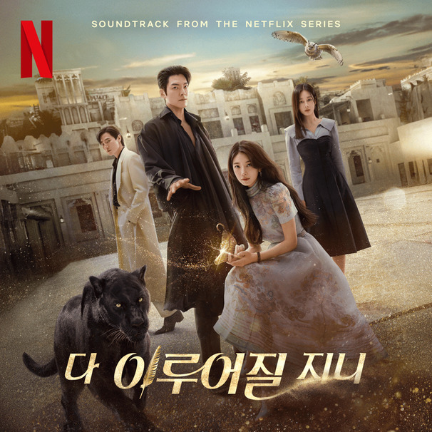 다 이루어질지니 OST (Genie, Make a Wish Original Soundtrack)
