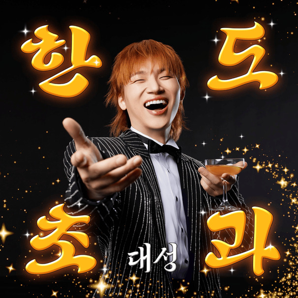 한도초과 (HANDO-CHOGUA)