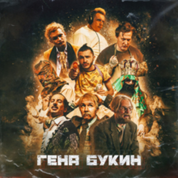 Гена Букин (Gena Bukin)