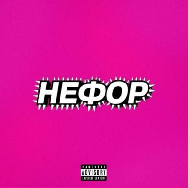 Нефор (Nefor)