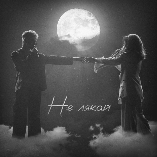 Не лякай (Don’t Scare)