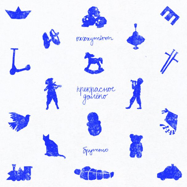 Прекрасное Далёко (Dalyoko)