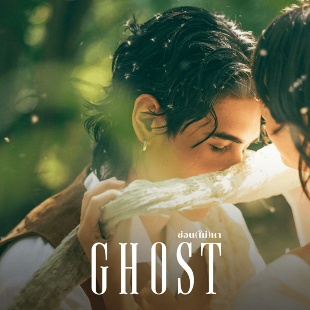 ซ่อน (ไม่) หา (Ghost)