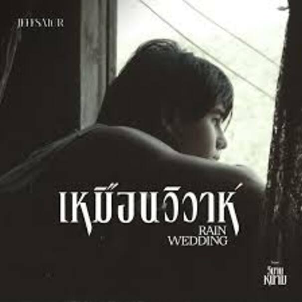 เหมือนวิวาห์ (Rain Wedding)