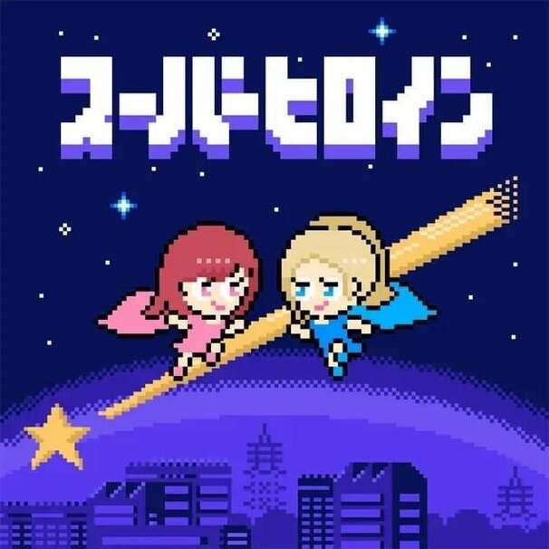 スーパーヒロイン (Super Heroine)