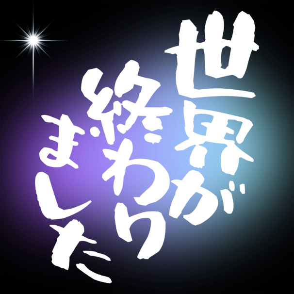 世界が終わりました (The World Has Ended)