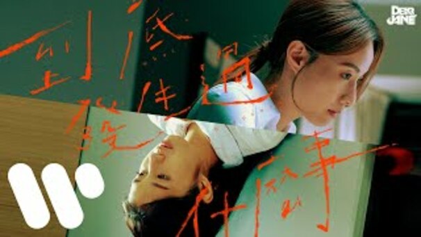 到底發生過什麼事 (What Happened)