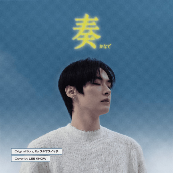 奏 (Kanade) (Cover)