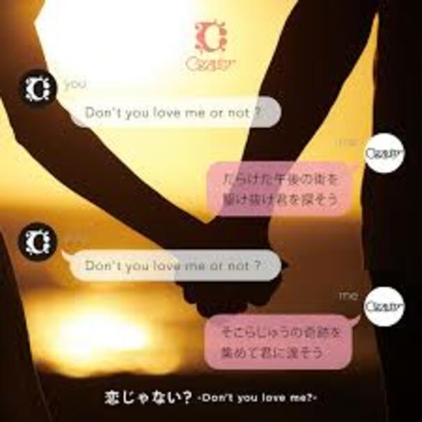 恋じゃない？ (Don’t you love me?)
