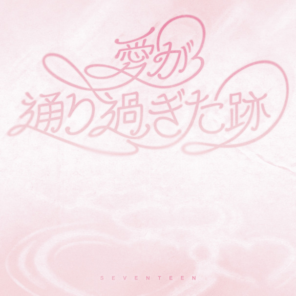 愛が通り過ぎた跡 (Where love passed)