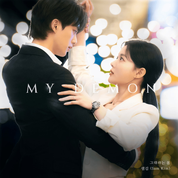 마이 대문 (My Demon) OST