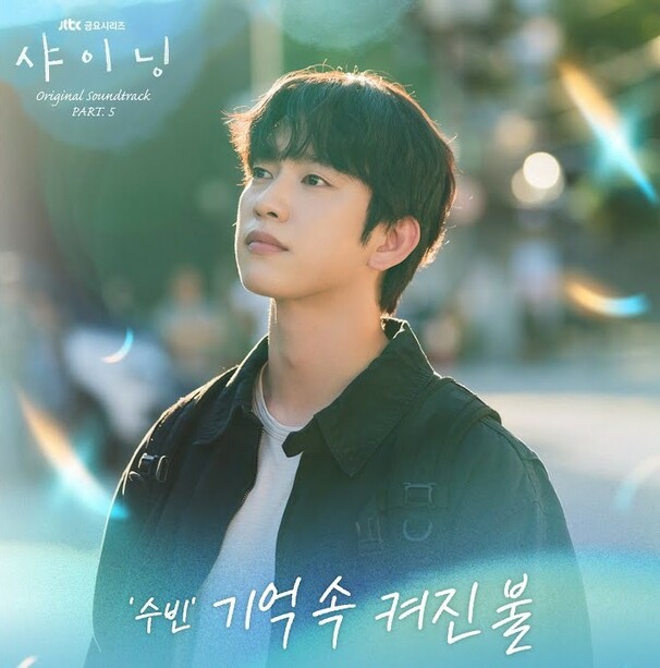 기억속 켜진불 (Rekindling Memories)