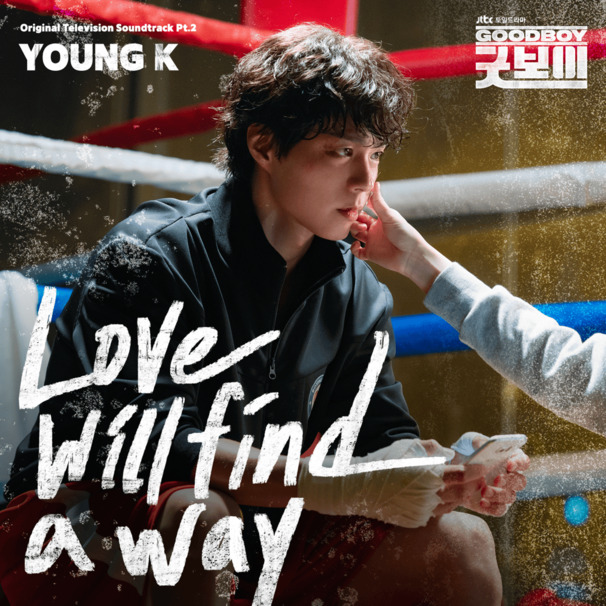 나무가 될게 (Love will find a way)