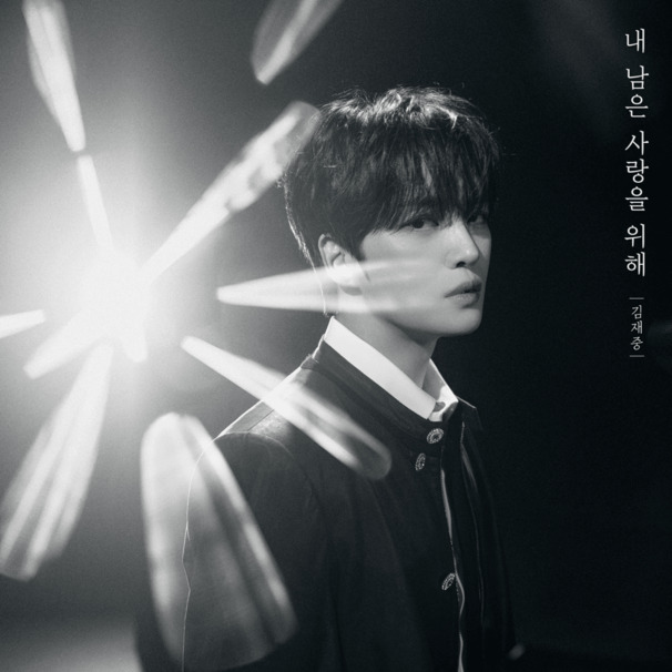 내 남은 사랑을 위해 (Where Love Stays)