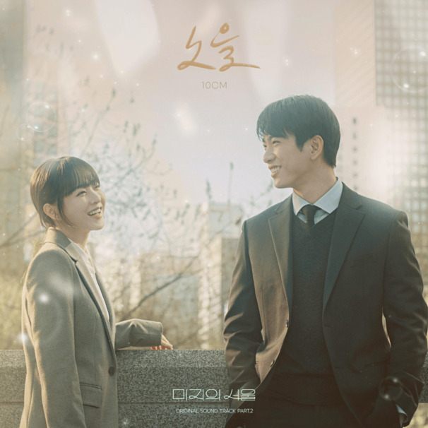 노을 (Hush of Sunset)