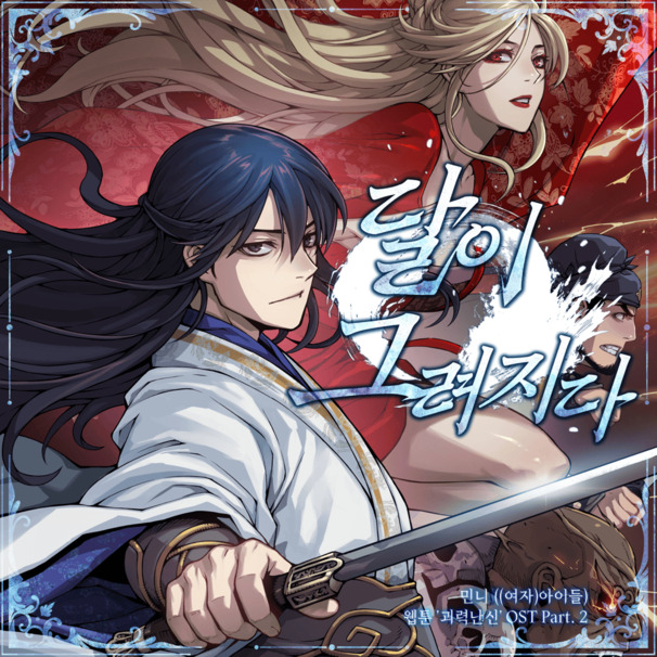 달이 그려지다 (Draw the Moon)