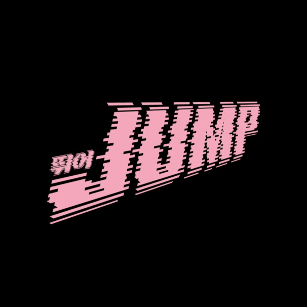 뛰어 (JUMP)