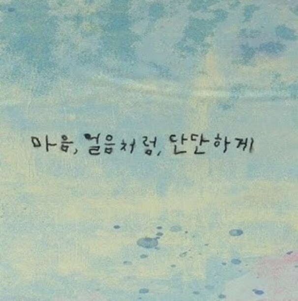 마음, 얼음처럼, 단단하게 (My Heart, Like Ice, Hardened)