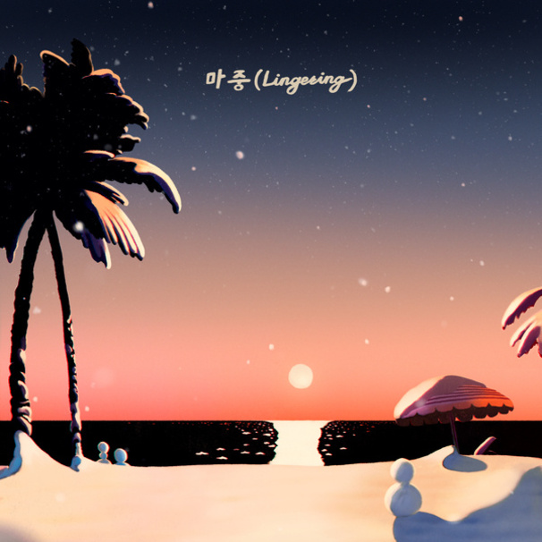 마중 (Lingering)