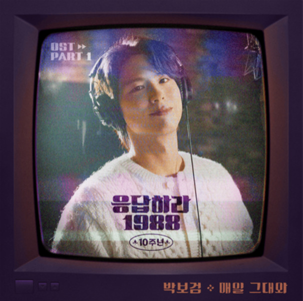 매일 그대와 (Everyday with You)