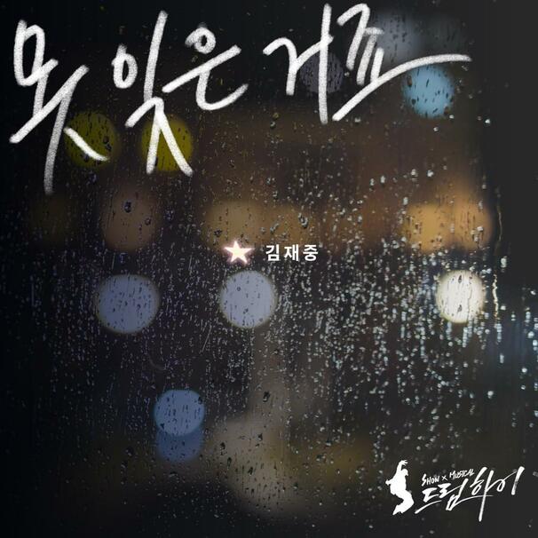 못 잊은 거죠 (I Can’t Forget)