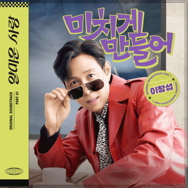 미치게 만들어 (All In, Do or Die)