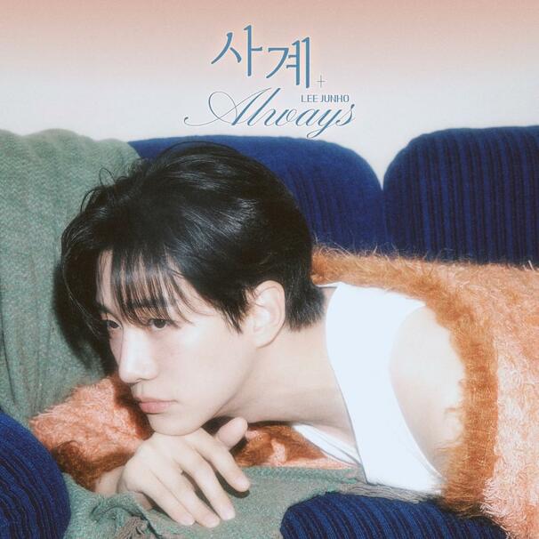 사계 (Always)