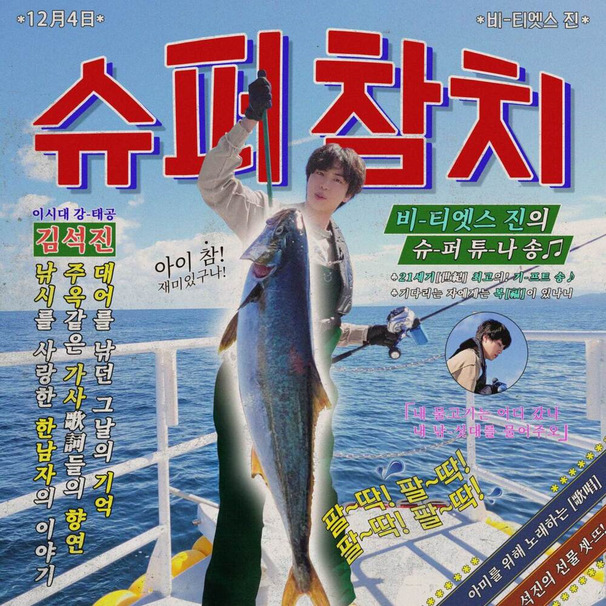 슈퍼 참치 (Super Tuna)
