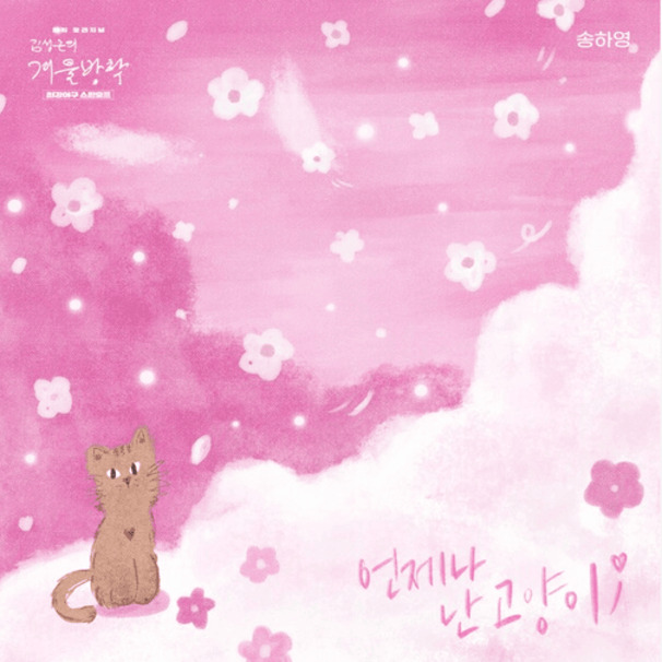 언제나 난 고양이 (Always a Cat)