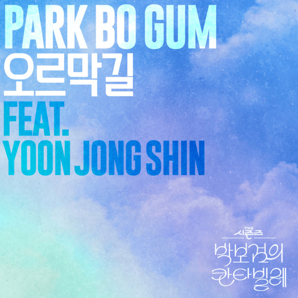오르막길 (Uphill Road)