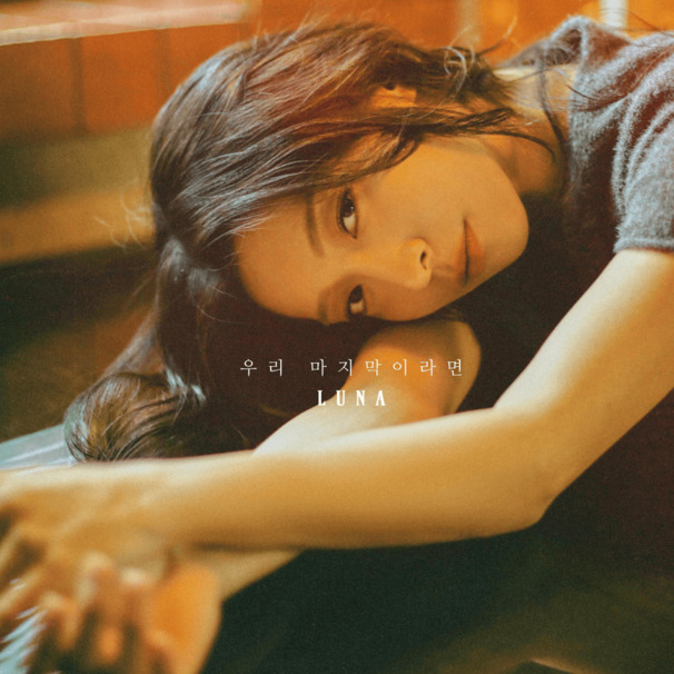 우리 마지막이라면 (If it’s our last time)