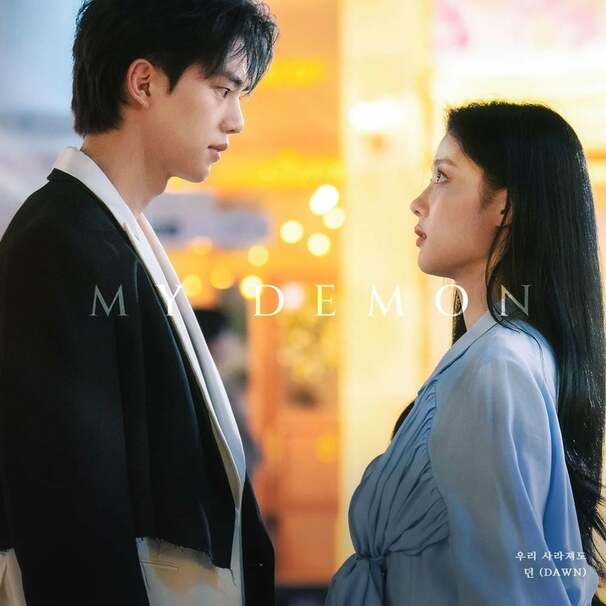 마이 대문 (My Demon) OST