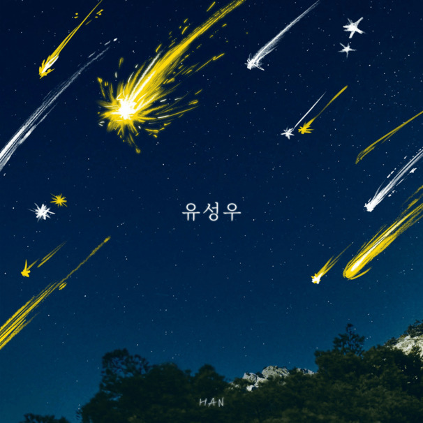 유성우 (Raining stars)
