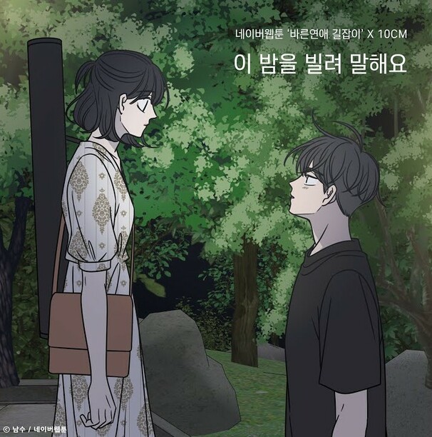 이 밤을 빌려 말해요 (Borrow your night)