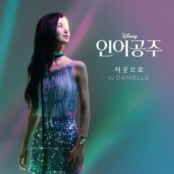 저곳으로 (Part of Your World)