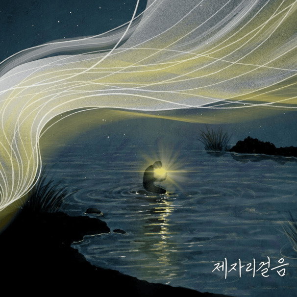 제자리걸음 (Still here)