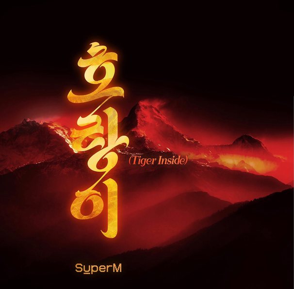 호랑이 (Tiger Inside)