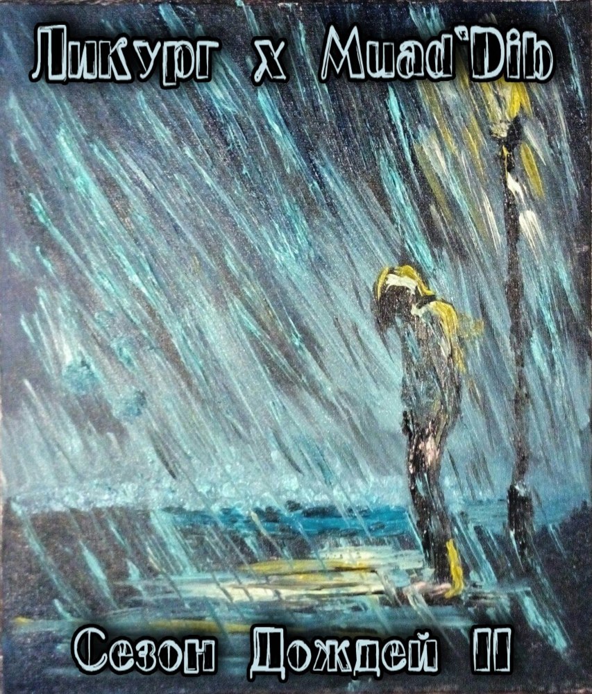 Сезон Дождей 2 (Monsoon 2)