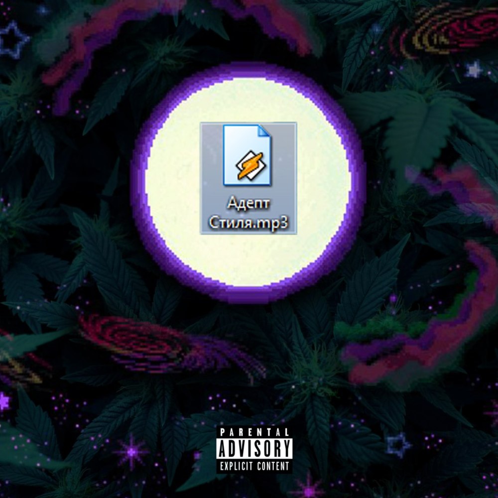 Адепт Стиля