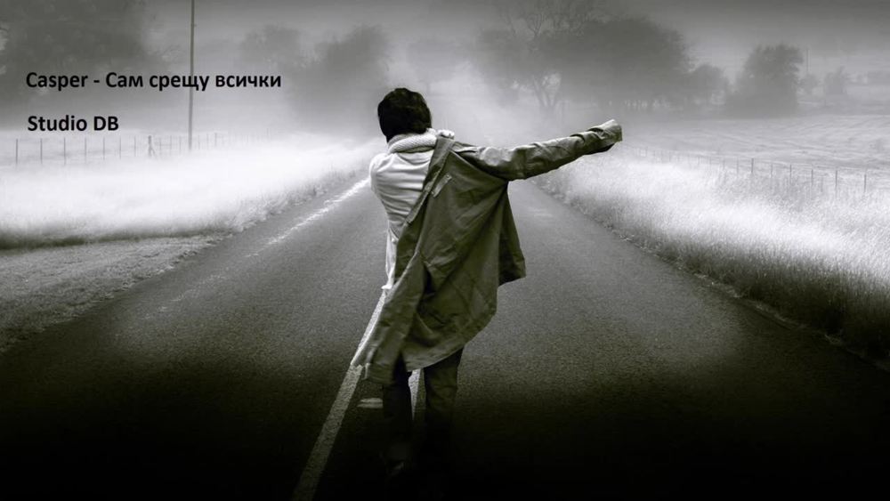 Сам срещу всички