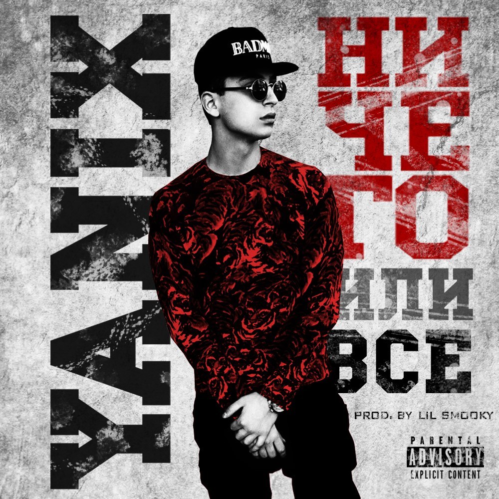 Ничего или Все