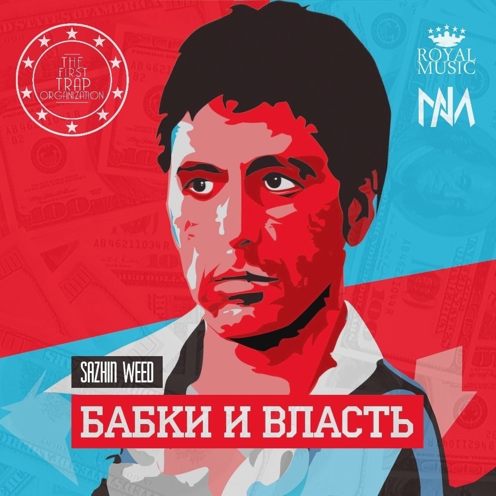 Бабки и Власть
