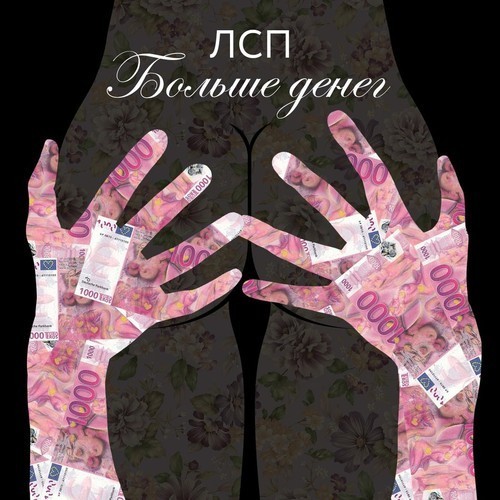 Больше Денег (Bolshe Deneg)