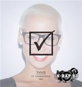 Экс(Breezey Muzik Prod)