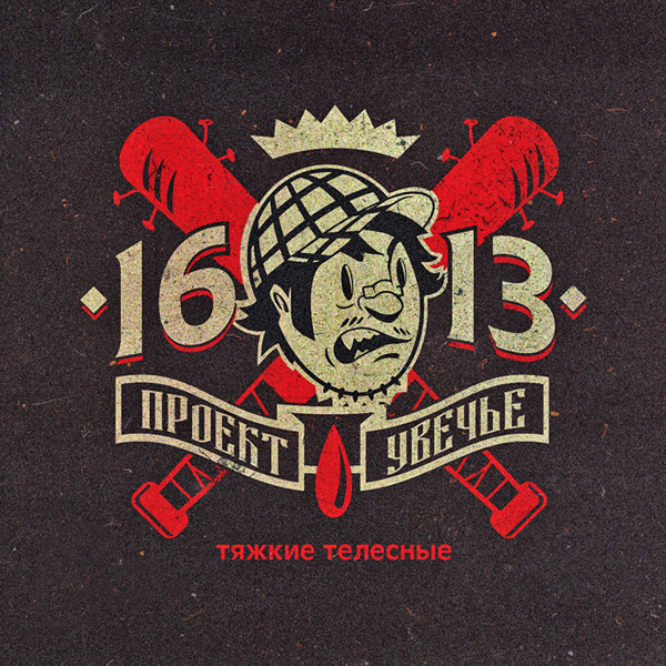 Тяжкие телесные (Serious Bodily)