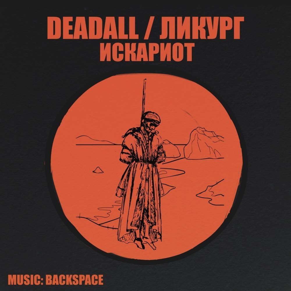 Искариот (Iskariot)