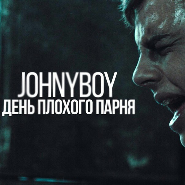 День Плохого Парня (Ivan Reys prod.)